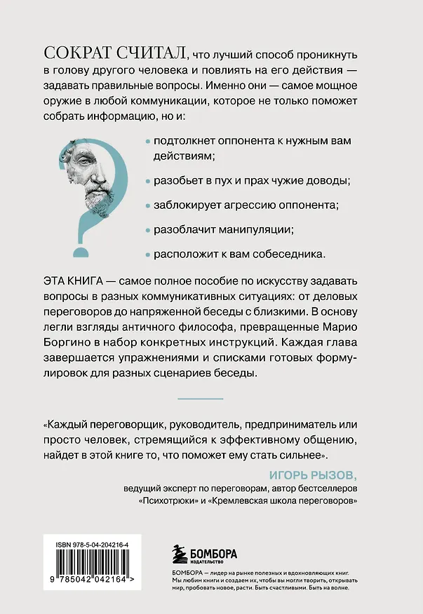 Книга Сократ спросил бы так. Легендарный подход античного философа к искусству задавать вопросы (Марио Боргино) — 2