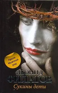 Книга Филатов Сукины дети (Леонид Филатов)