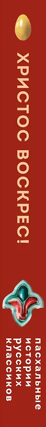 Книга Христос Воскрес! Пасхальные истории русских классиков () — 3