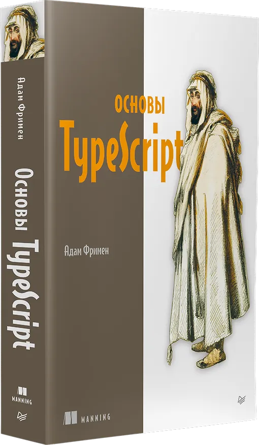 Книга Основы TypeScript (Адам Фримен) — 2
