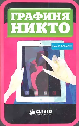 Графиня Никто — 2342389 — 1