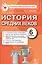 История Средних веков. 6 класс: контрольно-измерительные материалы ФГОС — 2430385 — 1