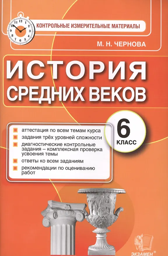 Книга История Средних веков. 6 класс: контрольно-измерительные материалы ФГОС (Марина Чернова) — 1
