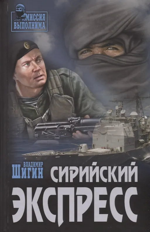 Книга Сирийский экспресс (Владимир Шигин) — 1