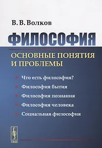 Философия: Основные понятия и проблемы / Изд.2, стереотип.
