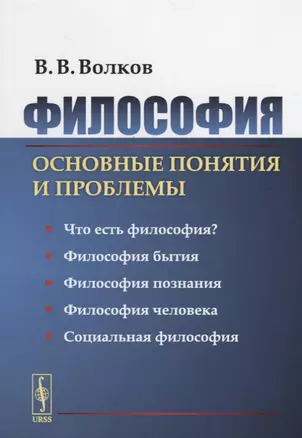 Философия: Основные понятия и проблемы / Изд.2, стереотип. — 2664051 — 1