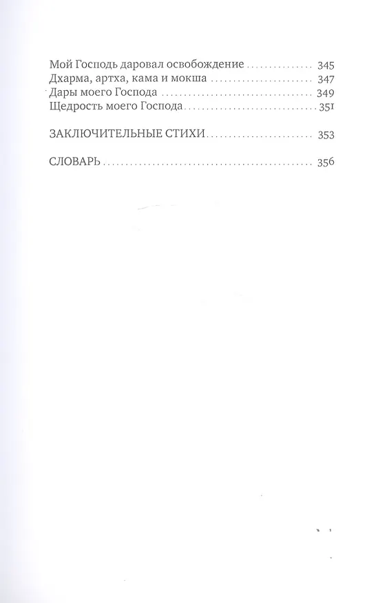 Книга Сияние моего Господа. Избранные стихи из «Шри Рамана джняна бодхам» () — 10