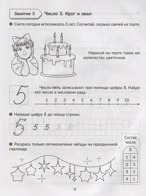 Книга Годовой курс подготовки к школе (Татьяна Бойченко) — 5
