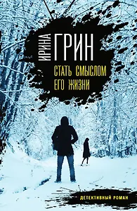 Стать смыслом его жизни