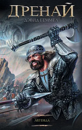 Книга Легенда (Дэвид Геммел)