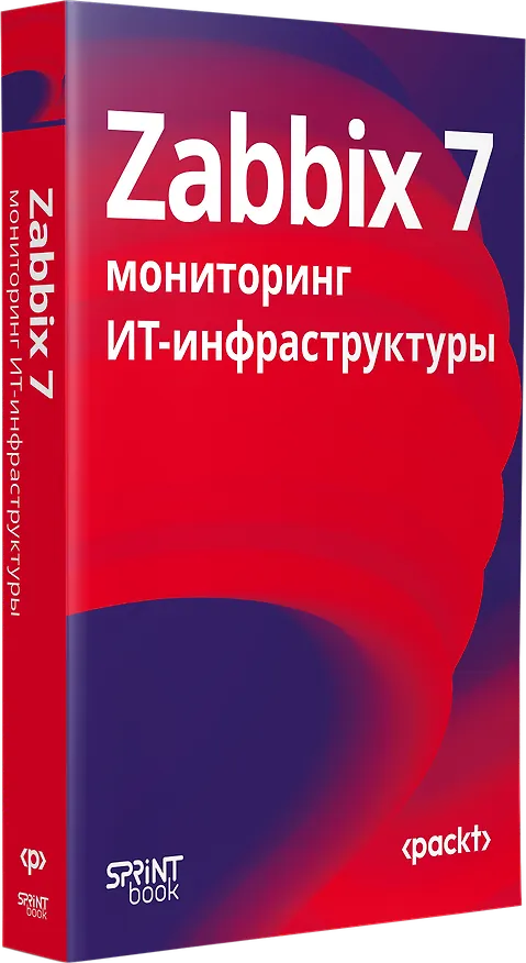 Книга Zabbix 7: мониторинг ИТ-инфраструктуры (Натан Лифтинг, Брайан ван Бэкел) — 2
