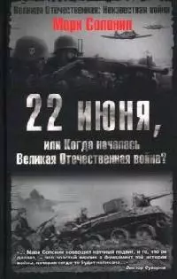 22 июня, или Когда началась Великая Отечественная война? — 2077109 — 1