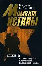 Момент истины