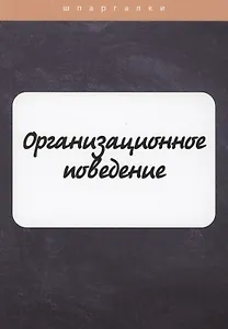 Организационное поведение