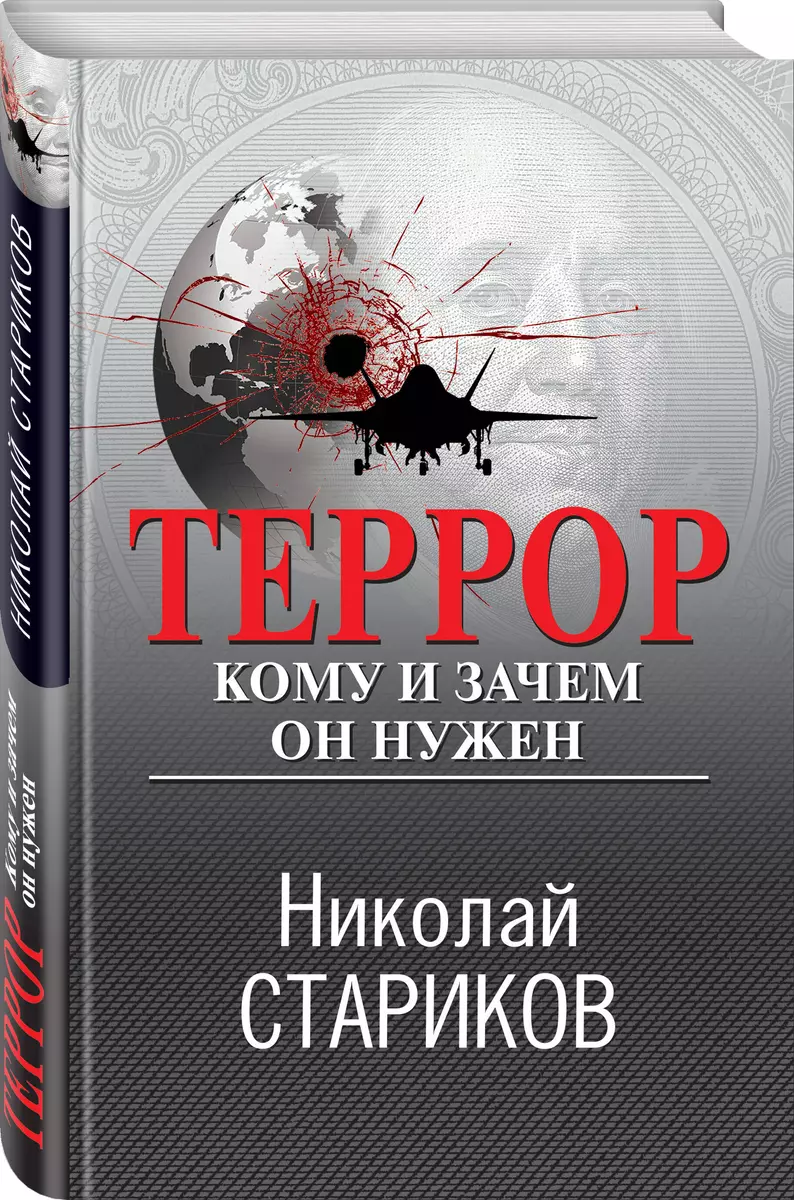 Террор. Кому и зачем он нужен (Николай Стариков) - купить книгу с доставкой  в интернет-магазине «Читай-город». ISBN: 978-5-04-188943-2