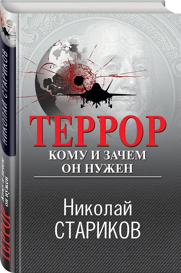 Книга Террор. Кому и зачем он нужен (Николай Стариков) — 4