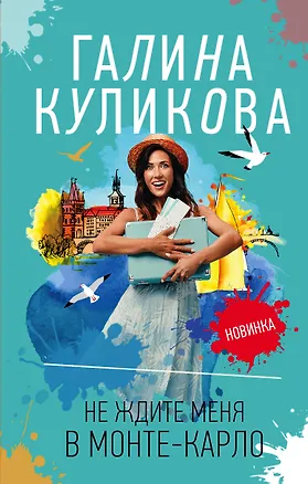 Книга Не ждите меня в Монте-Карло (Галина Куликова)