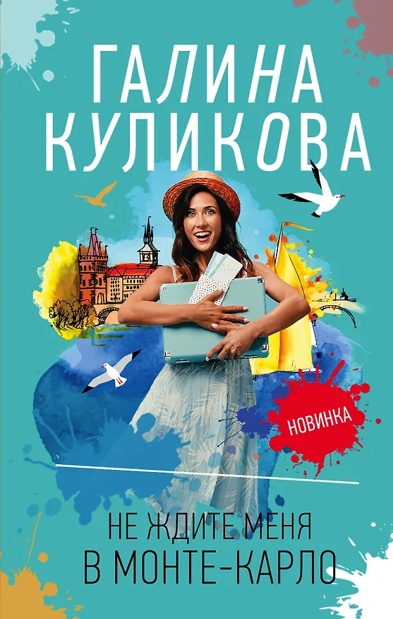 Книга Не ждите меня в Монте-Карло (Галина Куликова) — 1