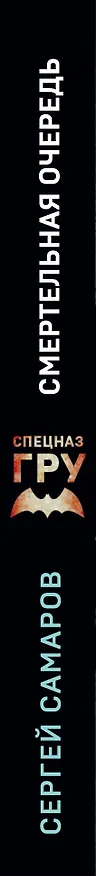 Книга Смертельная очередь (Сергей Самаров) — 3