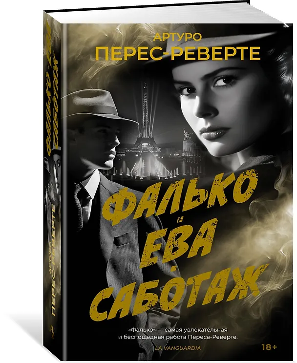 Книга Фалько. Ева. Саботаж (Артуро Перес-Реверте) — 5