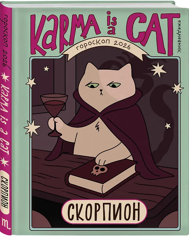 Книга Гороскоп на 2026 год. Скорпион. Ежедневник (+ Лунный календарь, календарь затмений и ретроградных планет) (Ангелина Ярова) — 4