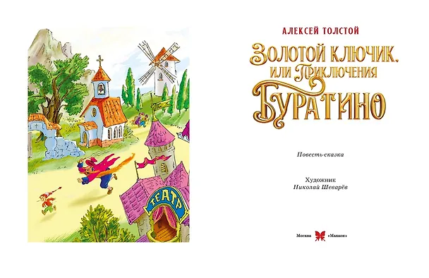 Книга Золотой ключик, или Приключения Буратино (Кинообложка) (Алексей Толстой) — 19