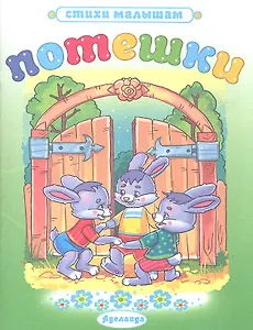 стихи.Потешки (Заиньки)