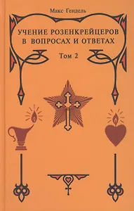 Учение Розенкрейцеров в вопросах и ответах. Т.2