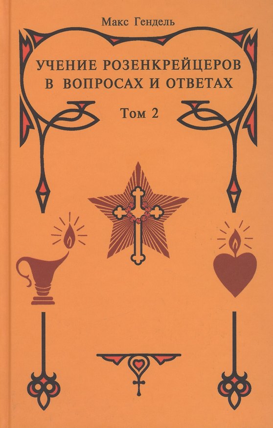 Книга Учение Розенкрейцеров в вопросах и ответах. Т.2 (Макс Гендель) — 1