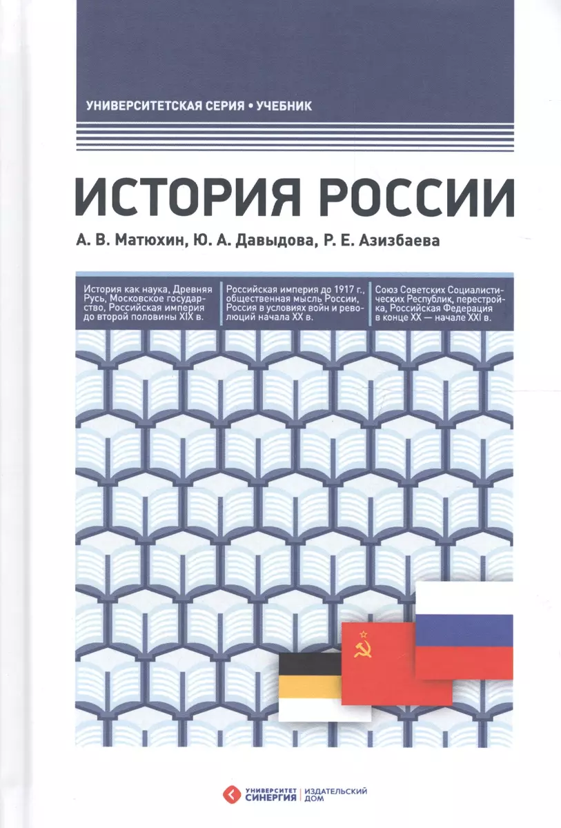 История России. 4-е издание, переработанное и дополненное (Раиса Азизбаева,  Юлия Давыдова, Андрей Матюхин) - купить книгу с доставкой в  интернет-магазине «Читай-город». ISBN: 978-5-4257-0272-2