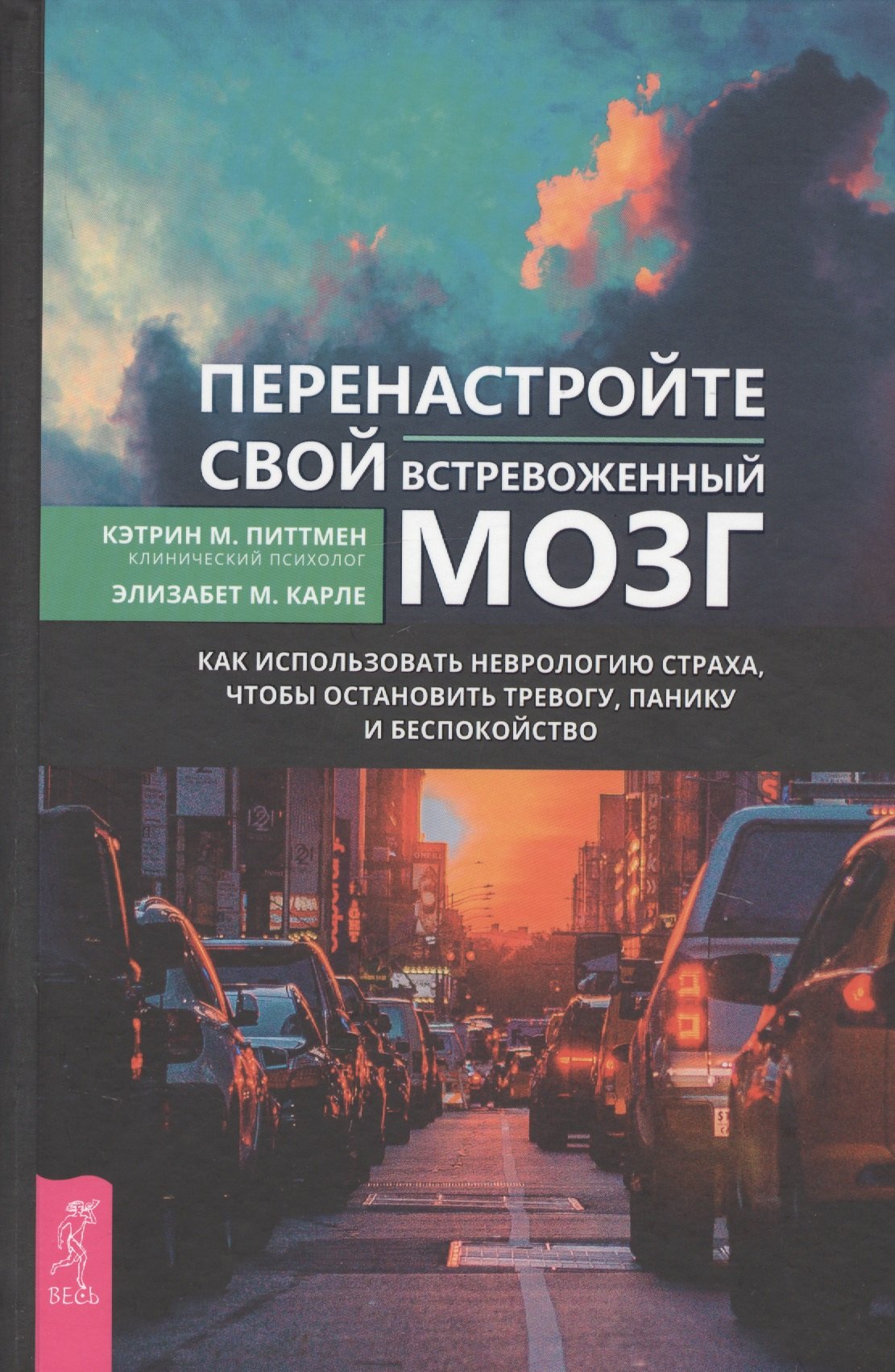 

Перенастройте свой встревоженный мозг. Как использовать неврологию страха, чтобы остановить тревогу, панику и беспокойство