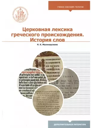 Церковная лексика греческого происхождения. История слов — 2932339 — 1