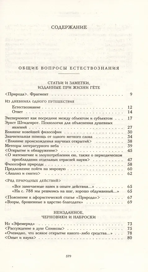 Книга Научные сочинения. В 3-х томах. Том 2. Общие вопросы естествознания. Минералогия и геология. Метеорология. Материалы к учению о звуке (Иоганн Вольфганг Гёте) — 2