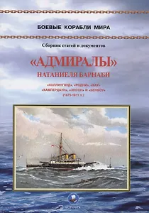 "Адмиралы" Натаниеля Барнаби. "Коллингвуд", "Родни", "Хау", "Кампердаун", "Энстон" и "Бенбоу" (1879-1911 гг.)