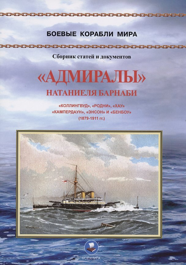 Книга "Адмиралы" Натаниеля Барнаби. "Коллингвуд", "Родни", "Хау", "Кампердаун", "Энстон" и "Бенбоу" (1879-1911 гг.) (В. Зубицкий) — 1