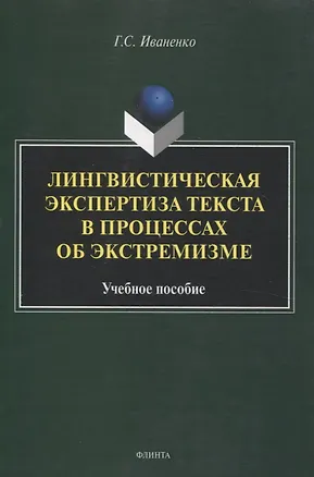 Книга Лингвистическая экспертиза текста в процессах об экстремизме Учебное пособие (Галина Иваненко)