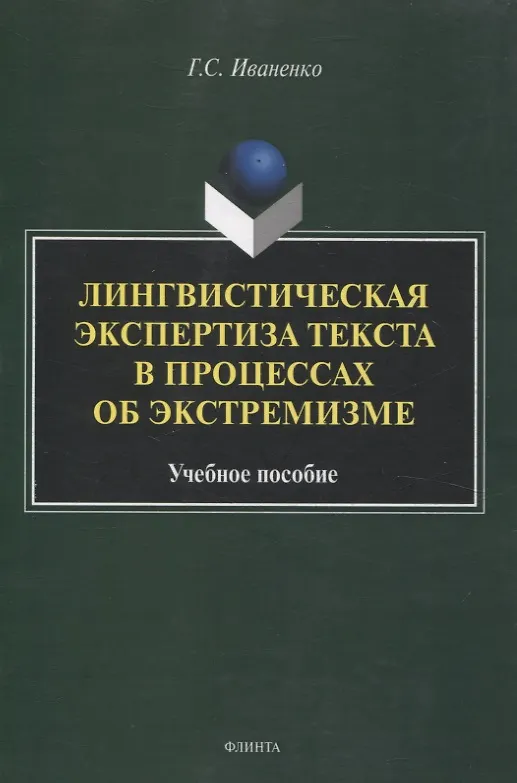 Книга Лингвистическая экспертиза текста в процессах об экстремизме Учебное пособие (Галина Иваненко) — 1