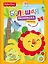 Fisher Price. Большая раскраска с наклейками для малышей — 2619220 — 1