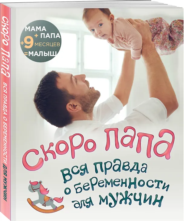Книга Скоро папа. Вся правда о беременности для мужчин (Ю. Цурихина) — 4