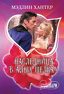 Наследница в алых шелках