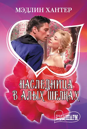 Книга Наследница в алых шелках (Мэдлин Хантер)