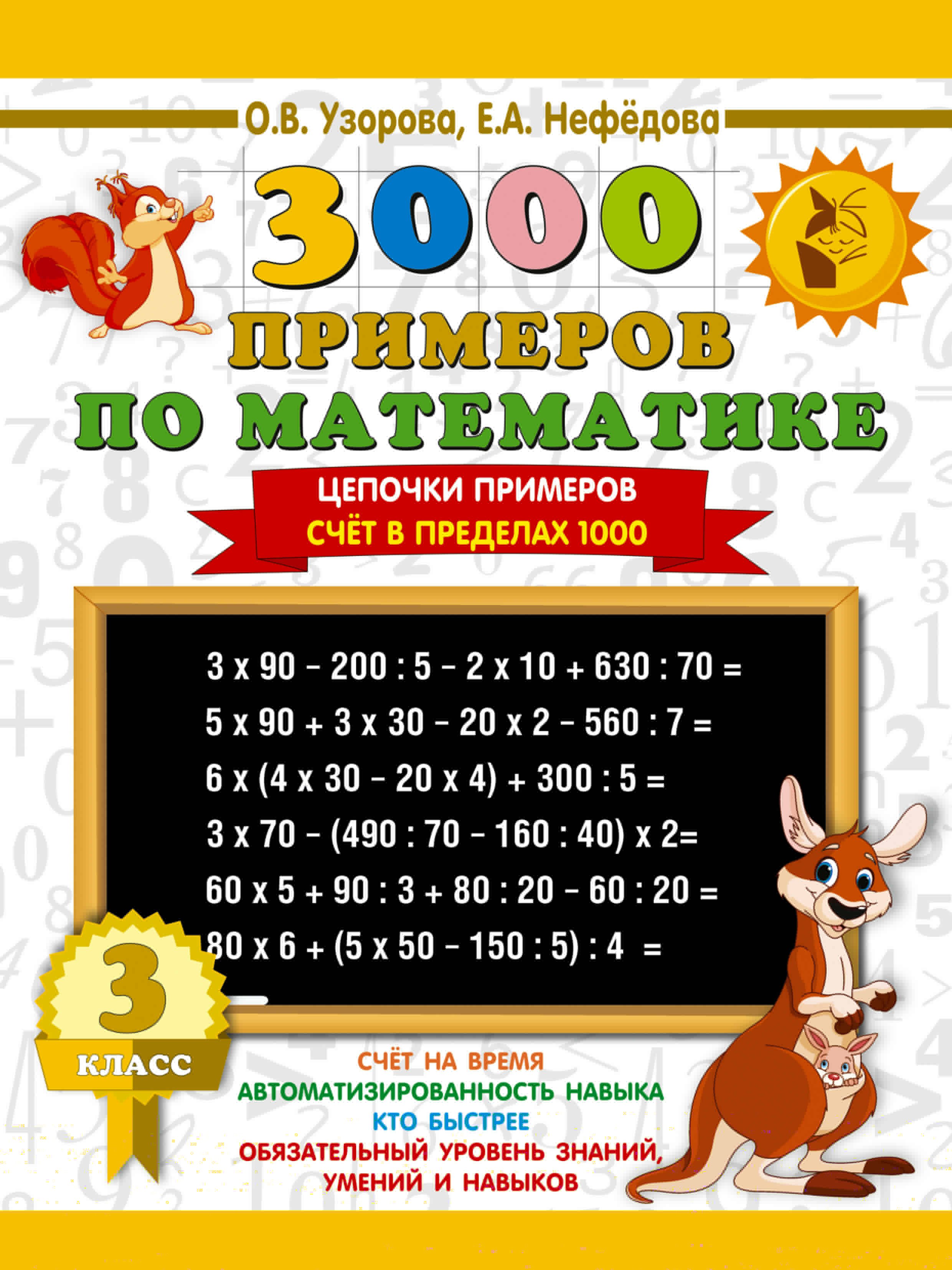 

3000 примеров по математике. 3 класс. Цепочки примеров. Счёт в пределах 1000