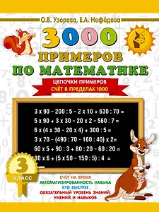 3000 примеров по математике. 3 класс. Цепочки примеров. Счёт в пределах 1000