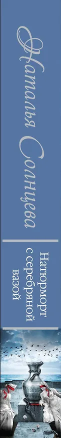 Книга Натюрморт с серебряной вазой: роман (Наталья Солнцева) — 3
