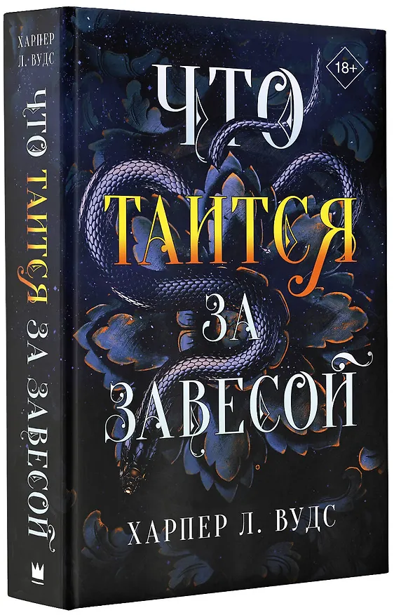 Книга Что таится за завесой (Харпер Л. Вудс) — 4