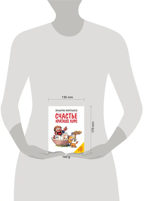 Книга Счастье. Краткий курс (Эндрю Мэтьюз) — 4