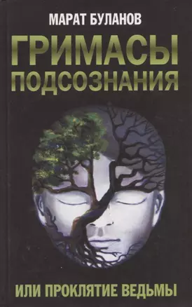 Гримасы подсознания, или Проклятие ведьмы — 310749 — 1