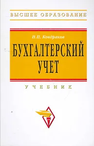 Бухгалтерский учет: Учебник / 3-е изд.перераб. и доп.