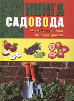 Книга садовода: от выбора участка до сбора урожая — 2412976 — 1