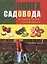 Книга садовода: от выбора участка до сбора урожая — 2412976 — 1